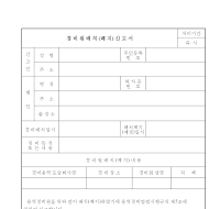 경비원배치(폐지)신고서 경비원배치(폐지)신고서